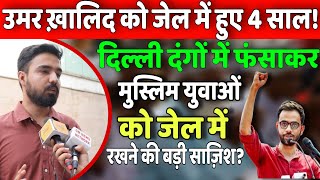 उमर खालिद को जेल में पूरे हुए 4 साल क्या बोले पत्रकार अलीशान जाफरी?