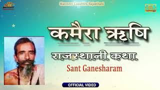 गणेशाराम देशी भजन जरूर सुने | देशी भजन वाणी Kamera Rishi Ki Katha Ganehsaram, गणेश गिरीजी महाराज भजन