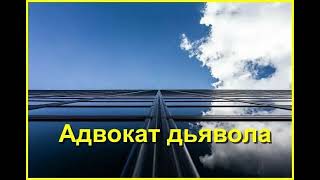 "АДВОКАТ дьявола". Аудиокнига. Часть 4/4.