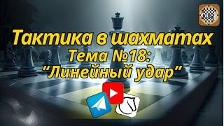 Шахматы. Задачи по Тактике. Тема 18: "Линейный удар".