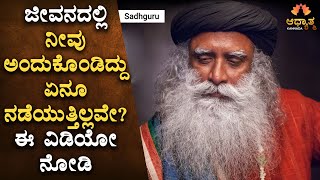 When Nothing Is Going Right In Life | Sadhguru In Kannada | Spirituality Explained In Kannada