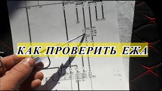 РЕЛЕ ЕЖА АУДИ 80 Б4. КАК ПРОВЕРИТЬ ЕЖА НА АУДИ 80 Б4