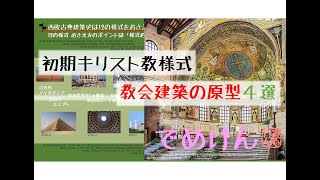 超入門【初期キリスト教様式】と【バシリカ形式】教会建築の原点がわかる4選・西欧古典建築史12様式のNo.5