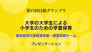 第15回日銀グランプリ③東京経済大学プレゼンテーション