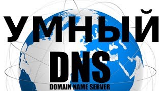 DNS который отдает разные адреса, в зависимости от адреса клиента.