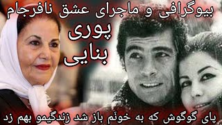 بیوگرافی و ماجرای عشق نافرجام بانو پوری بنایی.پای گوگوش که به خونم باز شد زندگیمو بهم زد