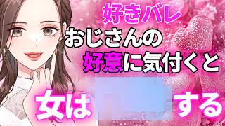 【好きバレ😳】女性はおじさんの好意に気付くと〇〇します