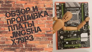 Обзор и прошивка BIOS платы Jingsha X79-P3 | Рабочий сон на китайской плате LGA2011