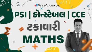 ટકાવારી | Parcentage | Maths | Gujarat Police Bharti | Constable | PSI | CCE Mains