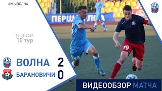 ⚽ Первая лига 2021 (10 тур) | «Волна-Пинск» 2:0 «Барановичи»