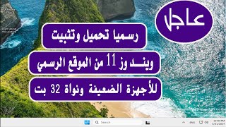 عاجل | رسميا ويندوز 11 للأجهزة الضعيفة |  تحميل وتثبيت من الموقع الرسمي