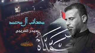 مصائب آل محمد | حيدر الفريجي #استشهادـالرسول الاعظم(ص)