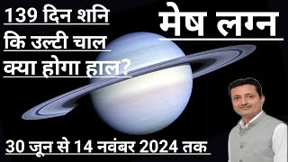 मेष लग्न शनि ग्रह वक्री | Aries Ascendants | Saturn Retrograde | 30 June to 14 Nov 2024 | Ratrograde