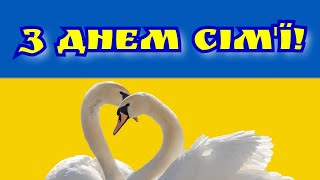 Привітання з Днем сім'ї, з Днем сім'ї, привітання українською з Днем сім'ї