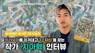 트라우마 대신 딴생각을 말하는 작가🎨 노머니 노아트 7회 우승자! ‘지아혁’ 작가 인터뷰