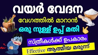 വയറുവേദന ഒരു നുള്ളു ഉപ്പ് കൊണ്ട് മാറ്റിയെടുക്കാം | Quranic remedi for stomach ache