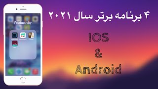 ۴ برنامه برتر ۲۰۲۱ | اندراید | ای او اس ۱۴.۶