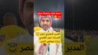 شاهد الأستاذ احمد الغامدي يبارك لجماهير النصر #shorts