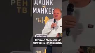 Вы говорили, что он приедет, а он взял и не приехал. Шовхал не явился на взвешивание... #шовхал