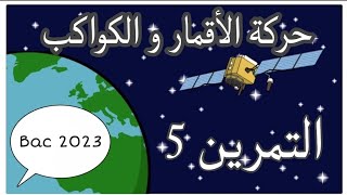 الوحدة (2) | ميكانيك | حركة الأقمار و الكواكب | التمرين 5 | بكالوريا 2023