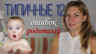 6. Психология воспитания. Типичные 12 ошибок, которые допускают родители.