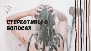 Стереотипы о волосах, которые давно устарели! В какие верили вы?😉