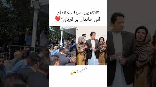 *لاکھوں شریف خاندان اس خاندان پر قربان*❤️