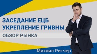 ЕЦБ в центре внимания | Обзор рынка от Михаила Ритчера | 09.09.2019