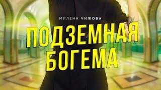 Слушаем песни Милены Чижовой (стрим от 01.11.2019)