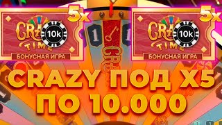 ПОД Х5 ПО 10.000 ПОЙМАЛ КРЭЙЗИ ТАЙМ! БОНУС ПО 50.000! ALL IN И ЗАНОСЫ НЕДЕЛИ В CRAZY TIME ОНЛАЙН