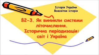 §2-3📚АВДІОПІДРУЧНИК. Історія України. Всевітня історія. 6 клас.  Щупак І.Я. Як виникло літочислення.