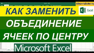 Как Сделать Выравнивание по Центру Выделения в Excel без Объединения Ячеек