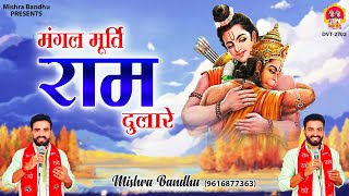 मंगल मूर्ति राम दुलारे l Mangal Murati Ram Dulare l Hanuman Bhajan l @mishra-bandhu