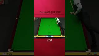 温柔起来的Trump，极限准度连续逆转翻盘，这是一点活路都不给  #snooker #pool