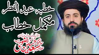 خطبہ عید الفطر  خافظ سعد رضوی کا مکمل بیان By daily Labaik Tv