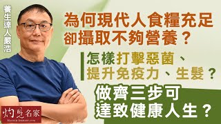 養生達人嚴浩：為何現代人食糧充足卻攝取不夠營養？怎樣打擊惡菌、提升免疫力、生髮？ 做齊三步可達致健康人生？  （詠翔第13屆周年大會講座）《嚴浩健康錦囊》（2024-10-07）