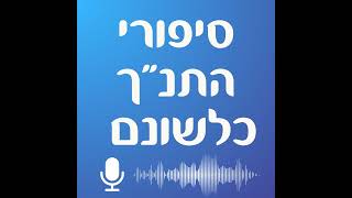 בלק ובלעם - סיפורי התנ"ך כלשונם #77