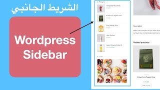 شرح الشريط الجانبي sidebar في موقع وردبريس ووكوميرس | تعلم وردبريس