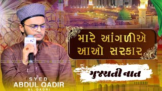 Gujrati Naat | મારે આંગળીયે આવો સરકાર | Mare Anganiye Aao Sarkar | Syed Abdul Qadir Al-Qadri