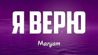 Maryam - Я ВЕРЮ