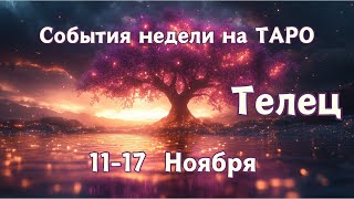 ТЕЛЕЦ Главные события, неожиданности, совет на ТАРО НА 11-17 Ноября #телец #таро #гадание #таролог