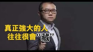 當你懂得掩藏「3個秘密」，你就是個真正強大之人！