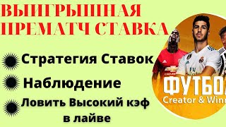 Выигрышная Стратегия ставок - Прогнозы на Футбол и ПРЕМАТЧ СТАВКА / Ставки на Спорт