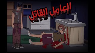 قصص رعب انيميشن/العامل القاتل/كوابيس الرعب