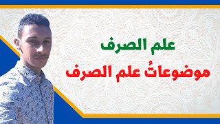 موضوعات علم الصرف