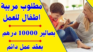 فرصة عمل 📢مطلوب مربية اطفال للعمل 💲بصالير 10000 درهم ✅بالإضافة إلى السكن و مميزات أخرى 👩‍🦰