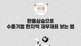 [1분 회계기초] 환율상승으로 수출기업 환차익 재무제표 보는 법 [만화 왕초보를 위한 회계 튜토리얼]