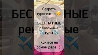 БЕСПЛАТНЫЕ ТУРЫ для турагентов #shorts