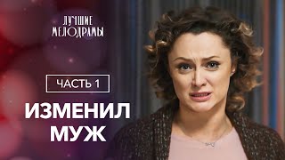 Потеряла надежду на счастье. Доказательства любви. Часть1| САМЫЙ ЛУЧШИЙ ФИЛЬМ 2024|НОВИНКИ КИНО 2024