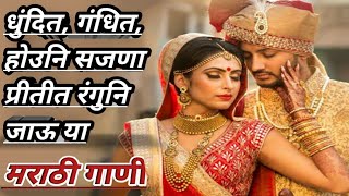 धुंदित, गंधित, होउनि सजणाीत रंगुनि जाऊ या मराठी गाणी Dhundit gandhit| Marathi Song